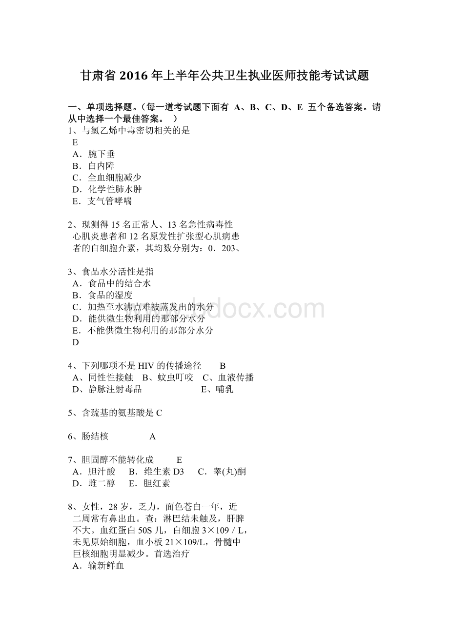 甘肃省上半公共卫生执业医师技能考试试题Word文档格式.docx