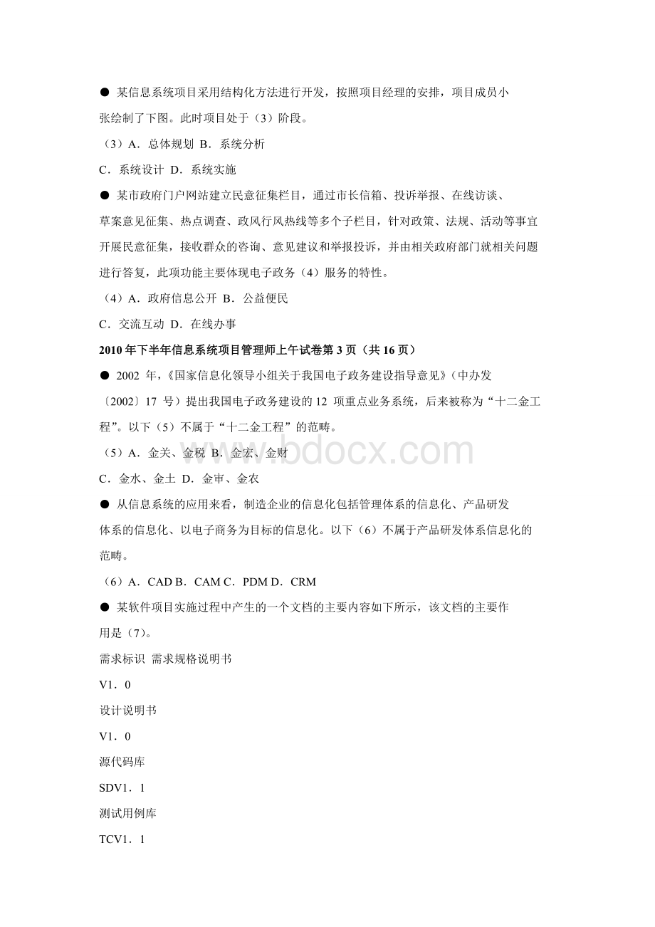 下半信息系统项目管理师上午试卷_精品文档Word下载.doc_第2页