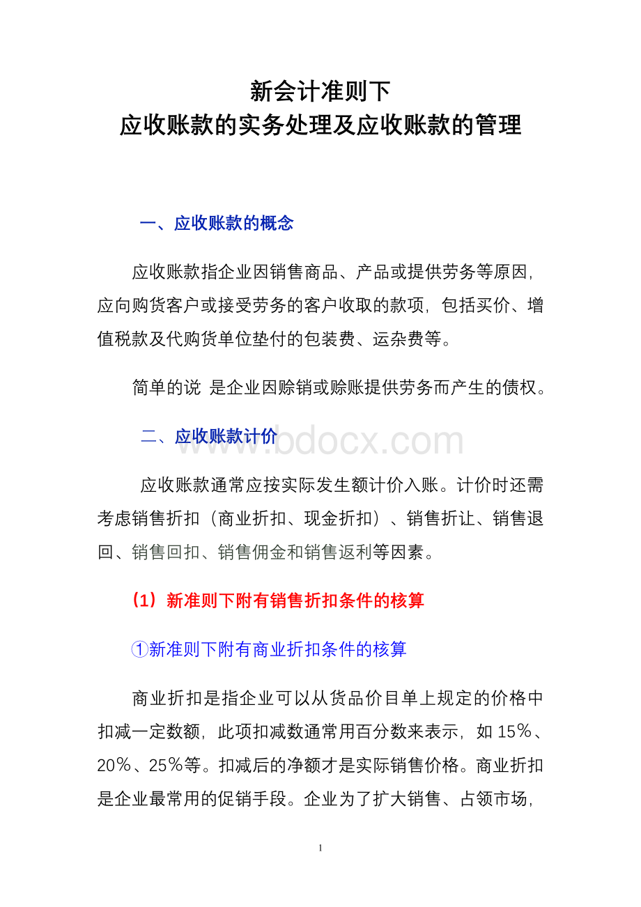 新准则下应收账款的实务处理及应收账款的管理_精品文档Word格式.doc_第1页