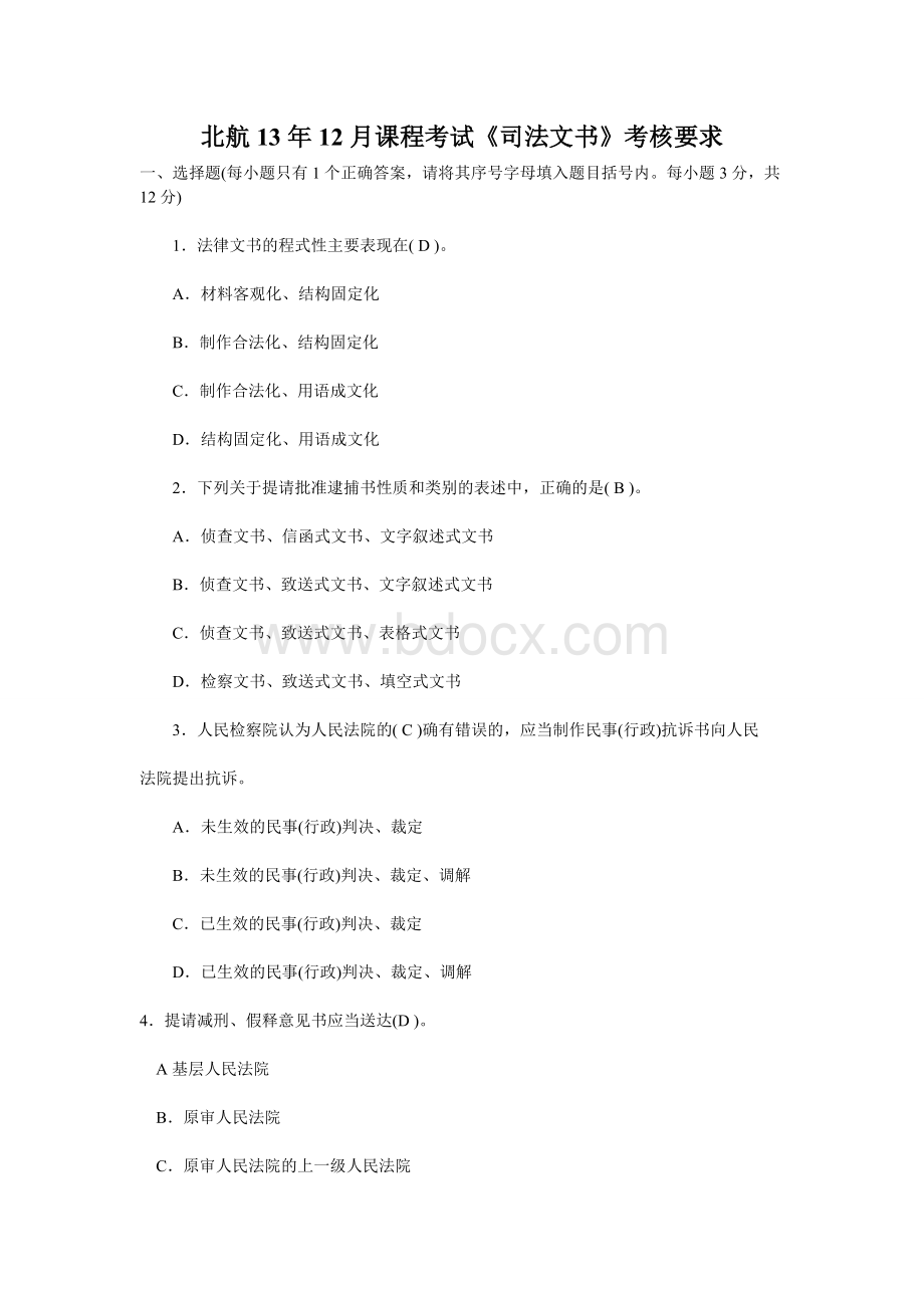 北航1312月课程考试《司法文书》考核答案Word格式文档下载.doc