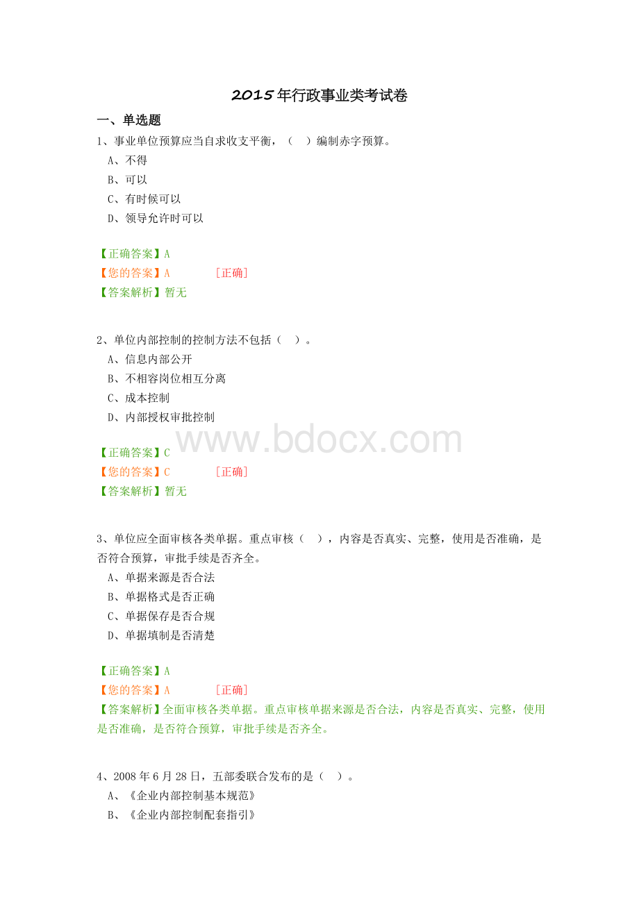 续教育行政事业类考试卷_精品文档__001Word文档下载推荐.docx