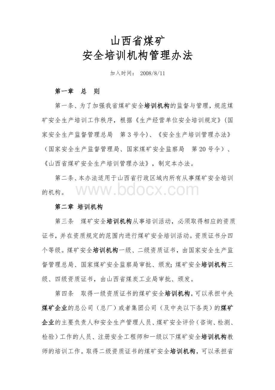 山西省培训机构管理办法Word文档格式.doc