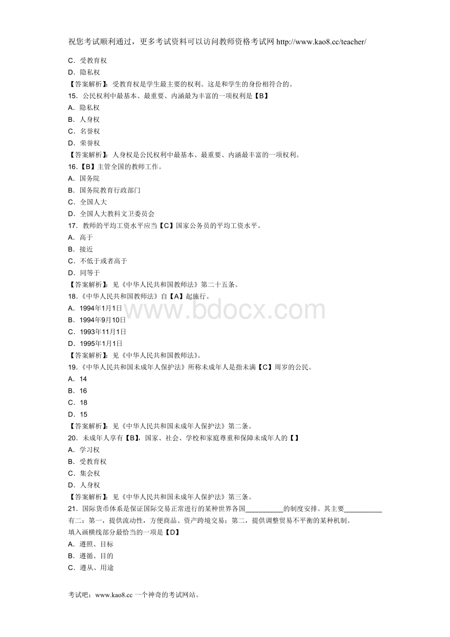 教师资格证统考《中学综合素质》模拟试题及答案四套全.doc_第3页