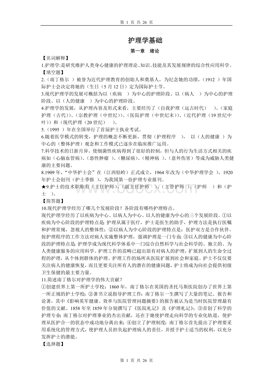 19章《护理学基础》练习题Word格式文档下载.doc