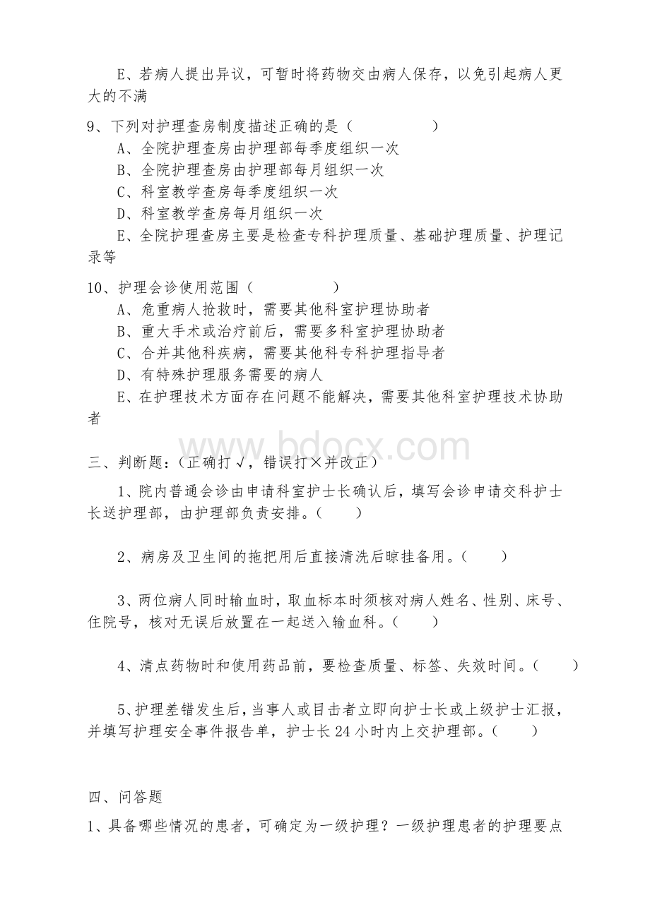 师宗县人民医院“护理十项核心制度”考核试卷Word文档下载推荐.doc_第3页