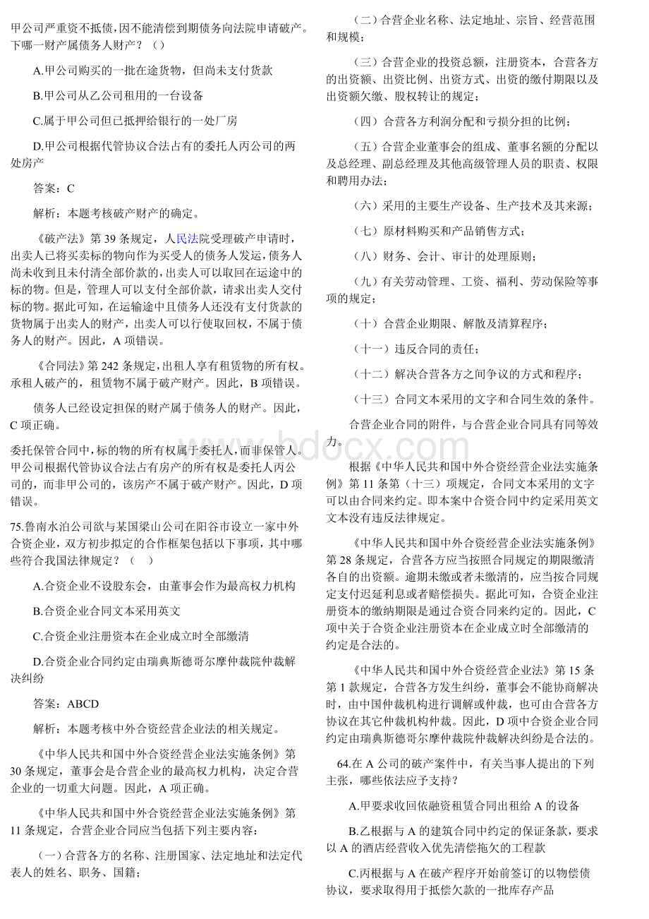 历司考合同法试题_精品文档.doc