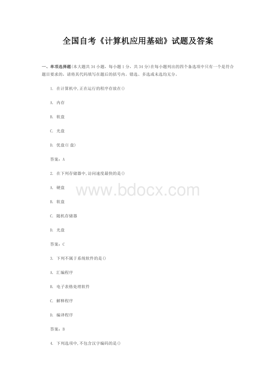 全国自考《计算机应用基础》试题及答案.doc