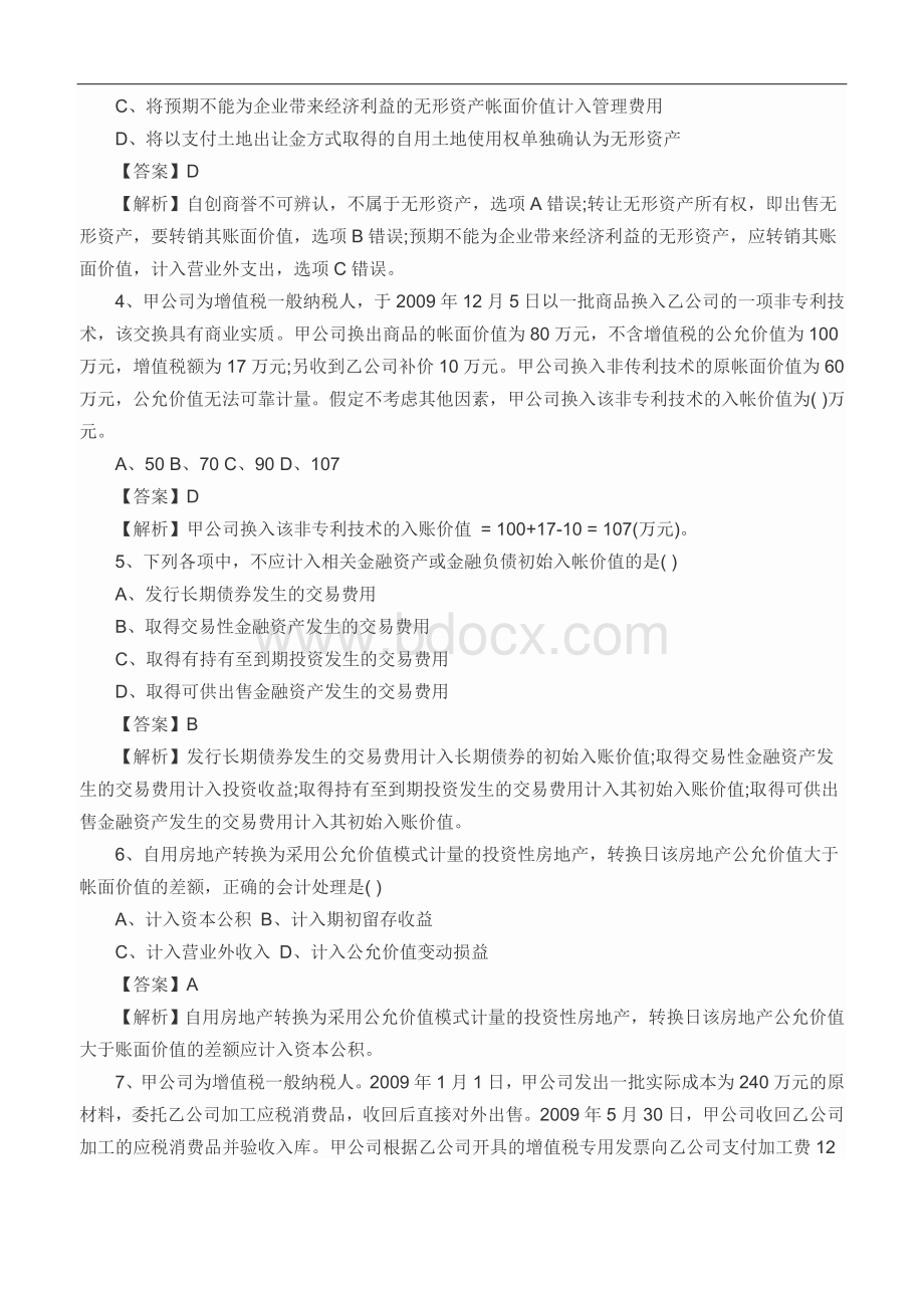 中级会计职称考试会计实务Word文档下载推荐.doc_第2页