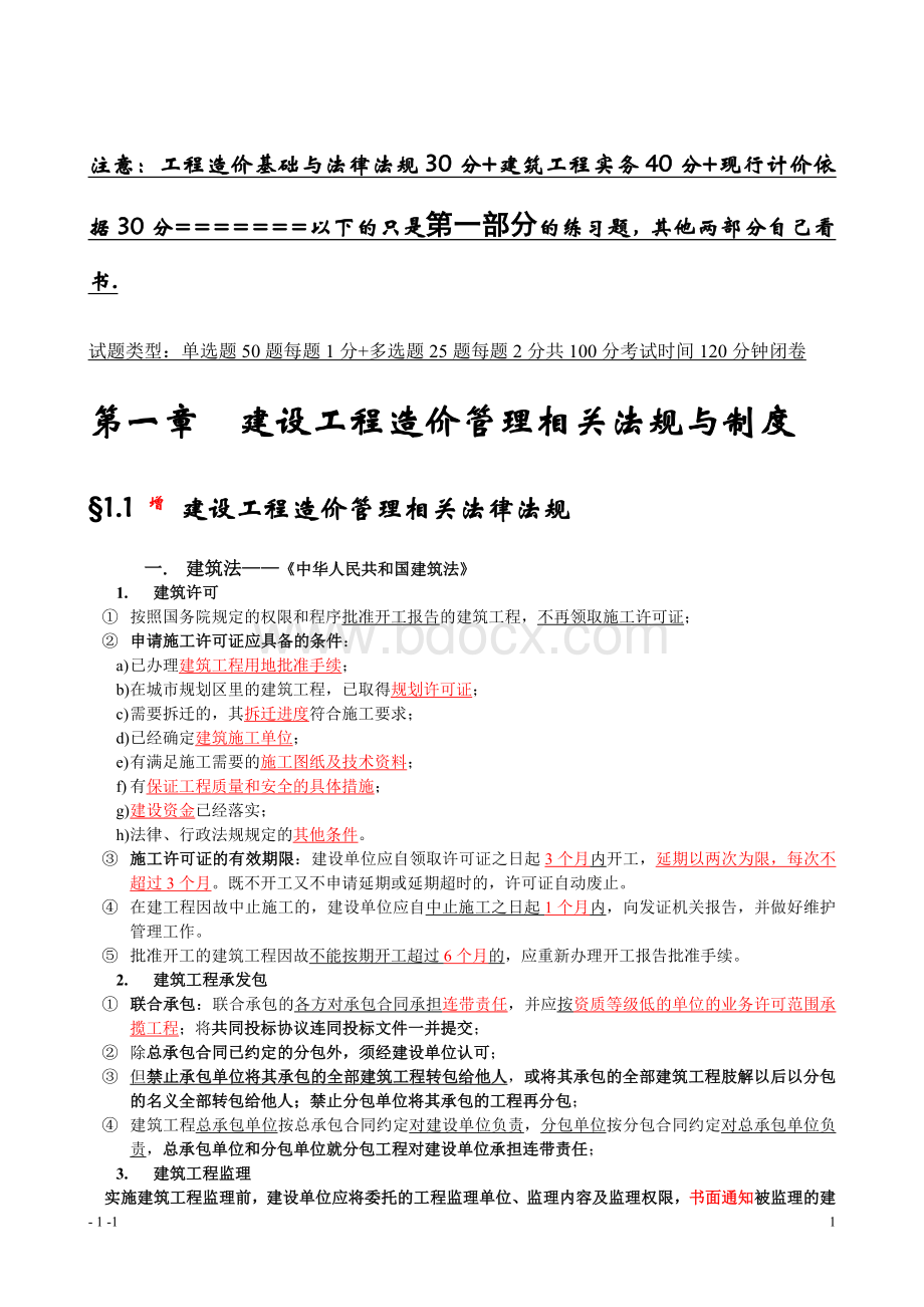 工程造价基础知识精品加习题有答案Word文档格式.doc_第1页