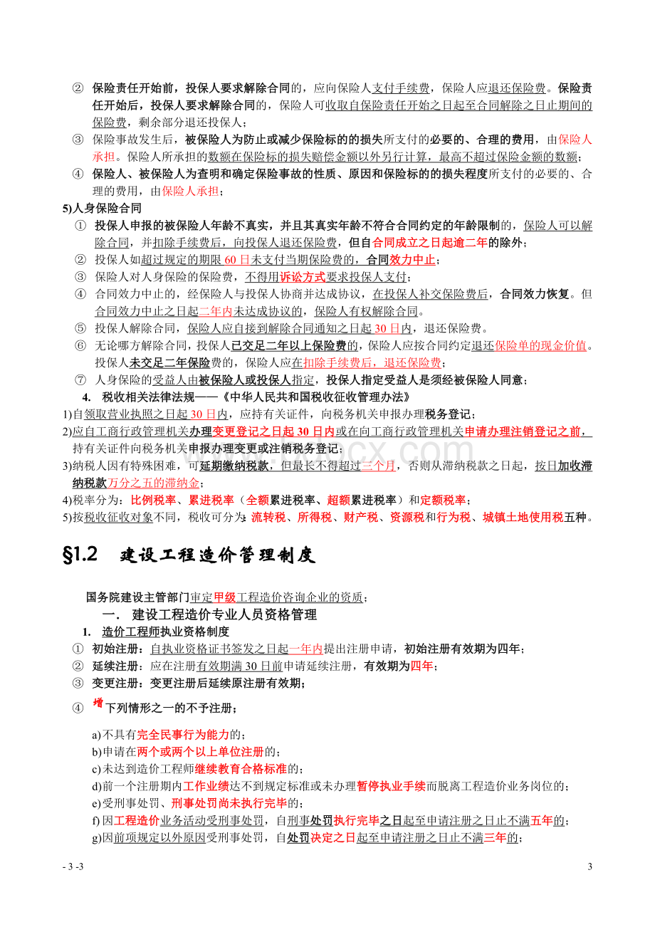 工程造价基础知识精品加习题有答案Word文档格式.doc_第3页