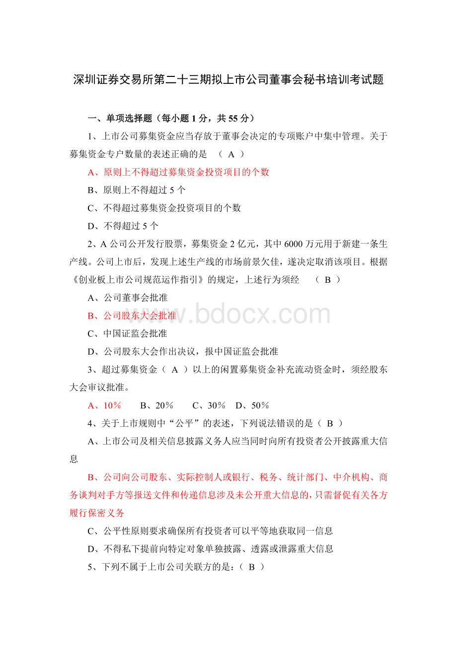 深交所董秘培训闭卷考试试卷AWord格式.doc