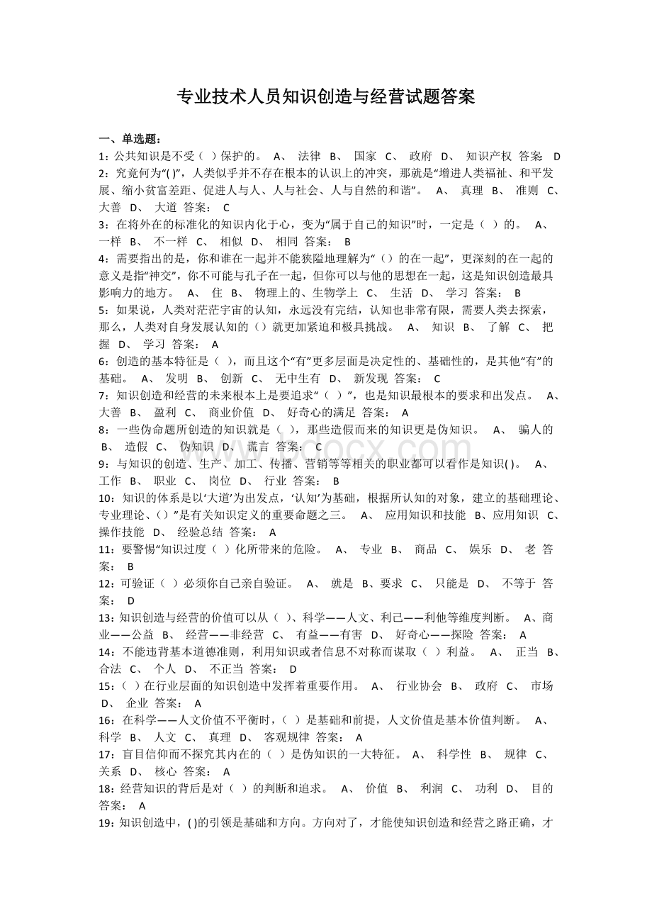 专业技术人员知识创造与经营试题与答案共145题Word格式.docx