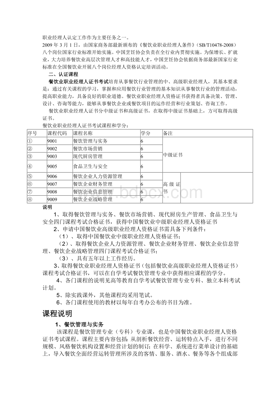 中国餐饮业职业经理人资格证书考试Word格式.doc_第2页