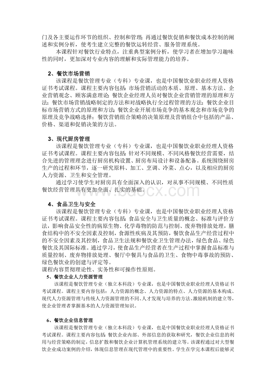 中国餐饮业职业经理人资格证书考试Word格式.doc_第3页