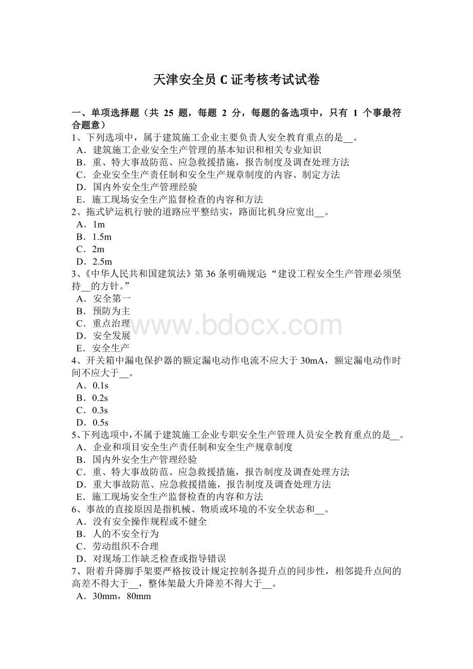 天津安全员C证考核考试试卷Word格式文档下载.docx_第1页