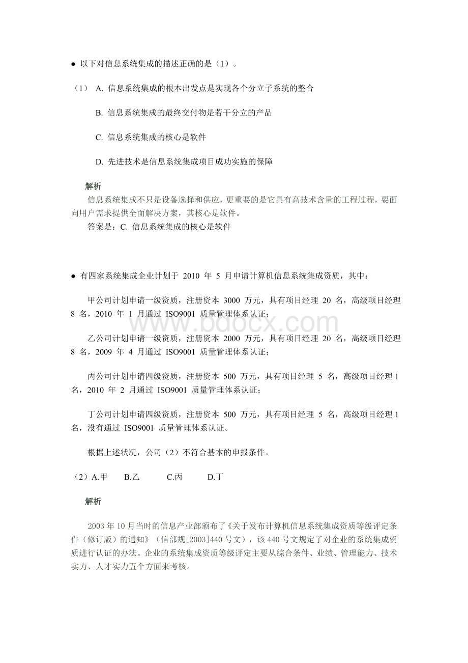 上半系统集成项目管理工程师_精品文档Word文档格式.doc