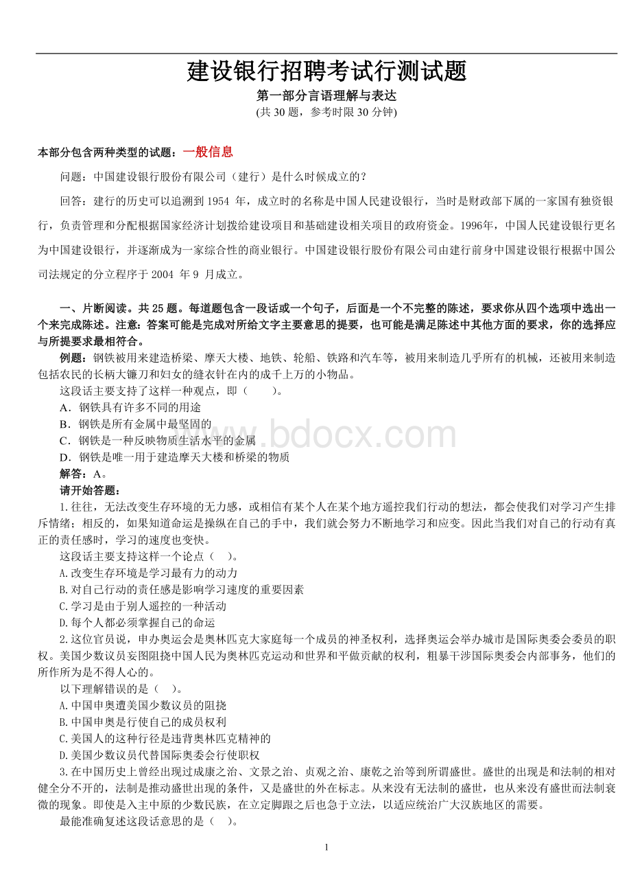 最新的建设银行招聘考试试题行测_精品文档.doc_第1页