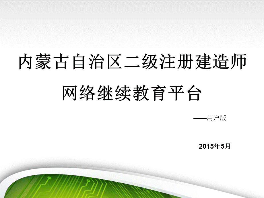 二级注册建造师继续教育系统说明.ppt