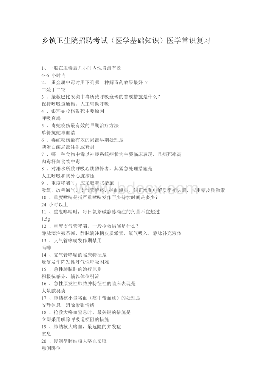 乡镇卫生院招聘考试医学基础知识医学常识复习Word文件下载.doc