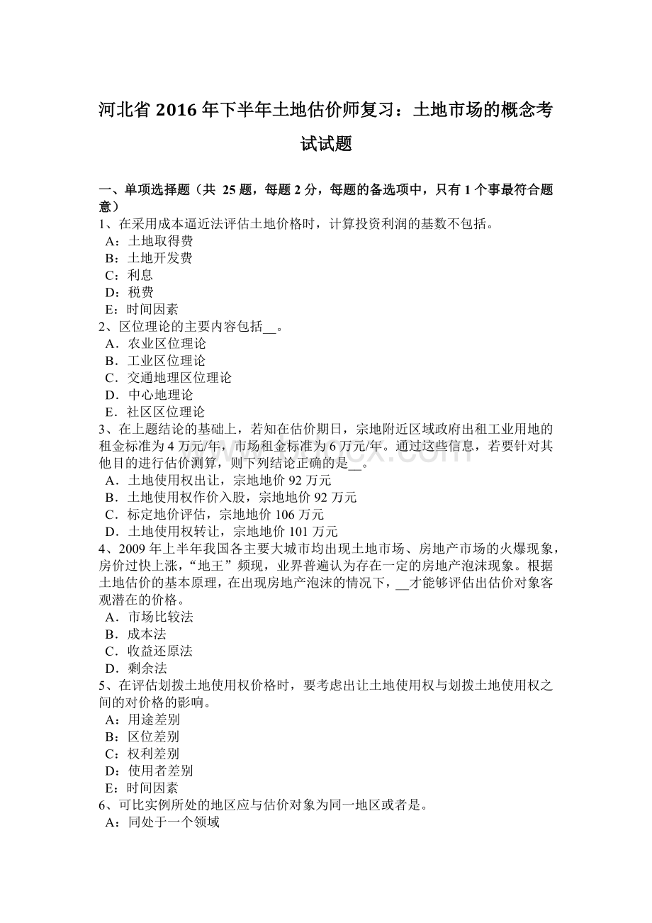 河北省下半土地估价师复习土地市场的概念考试试题_精品文档Word文件下载.docx