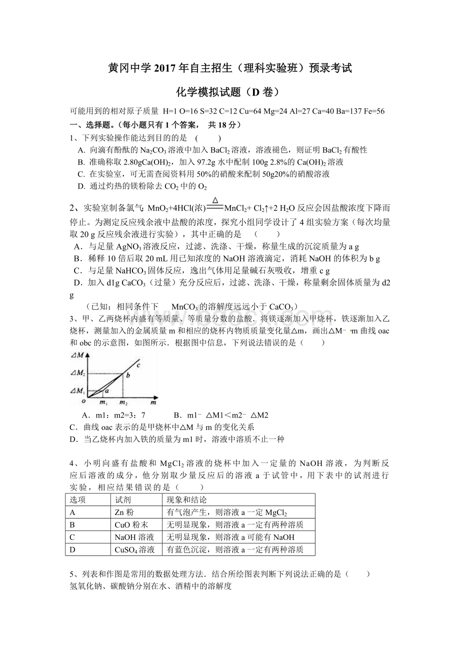 黄冈中学自主招生化学模拟试题D卷及答案.docx_第1页