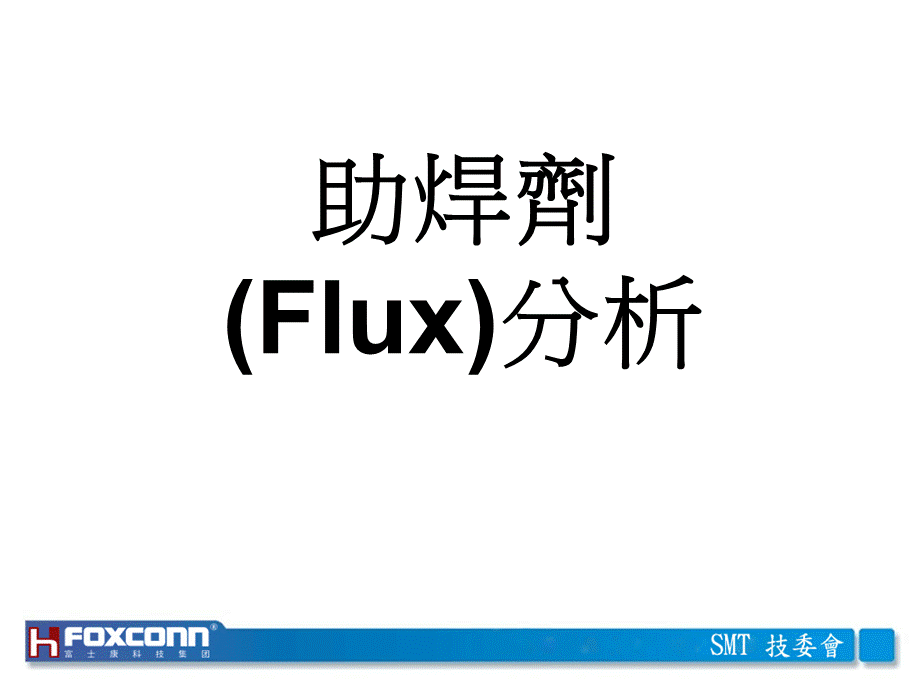 助焊剂Flux分析.ppt_第1页