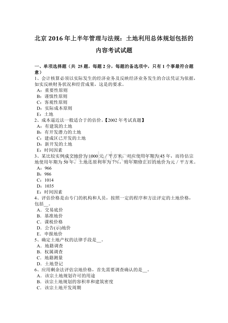 北京上半管理与法规土地利用总体规划包括的内容考试试题Word文档格式.docx_第1页