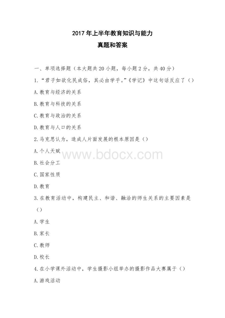 上半小学教育教学知识与能力真题和答案.docx