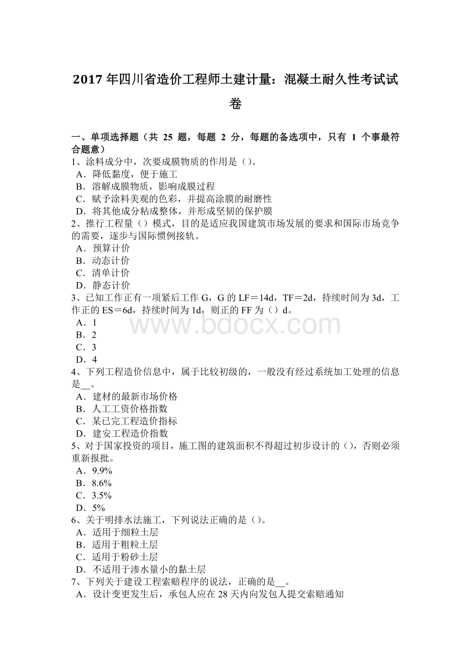 四川省造价工程师土建计量：混凝土耐久性考试试卷Word文档格式.docx_第1页