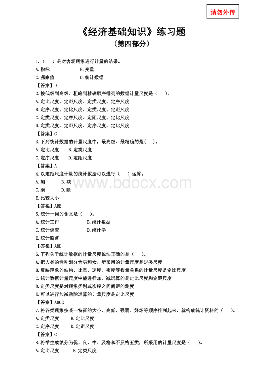 中级经济师考试必备练习题经济基础第四部分练习题.doc_第1页