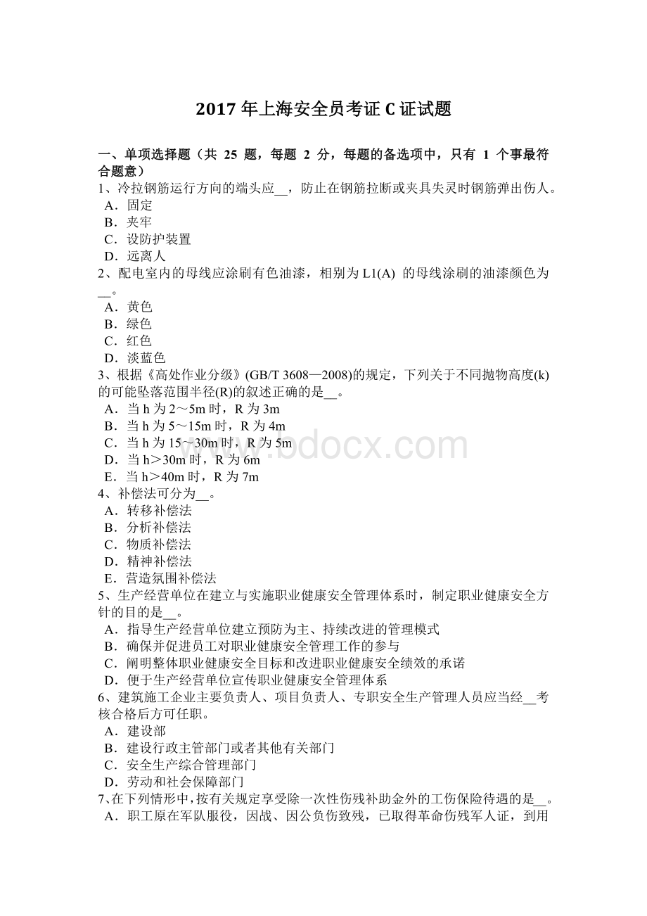 上海安全员考证C证试题Word格式文档下载.docx