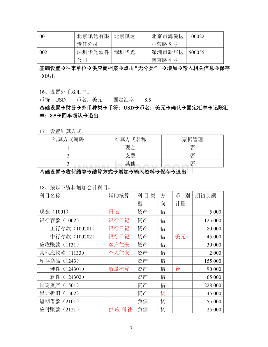 广东省会计电算化软件操作练习及答案本_精品文档.doc_第3页