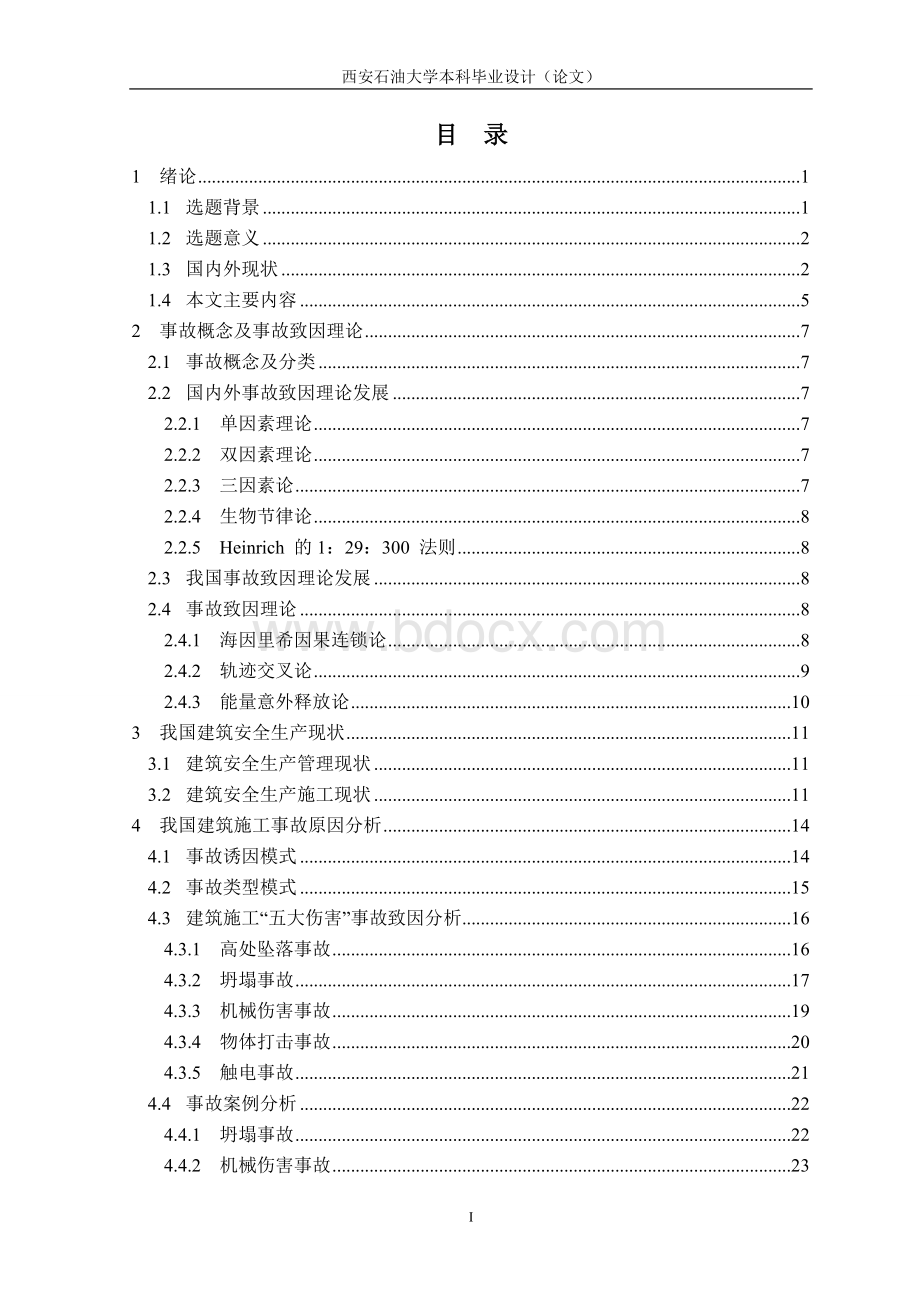 建筑施工的事故分析与对策探讨Word格式文档下载.doc_第3页