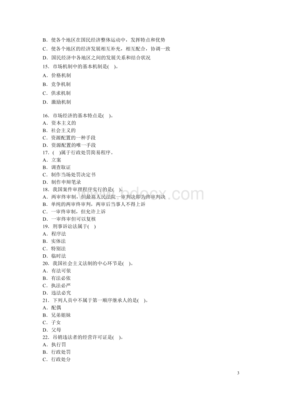 党政领导干部公开选拔标准模拟试卷及参考答案3.doc_第3页