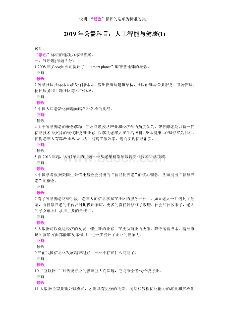 公需科目：人工智能与健康考试题大全上_精品文档.doc_第1页