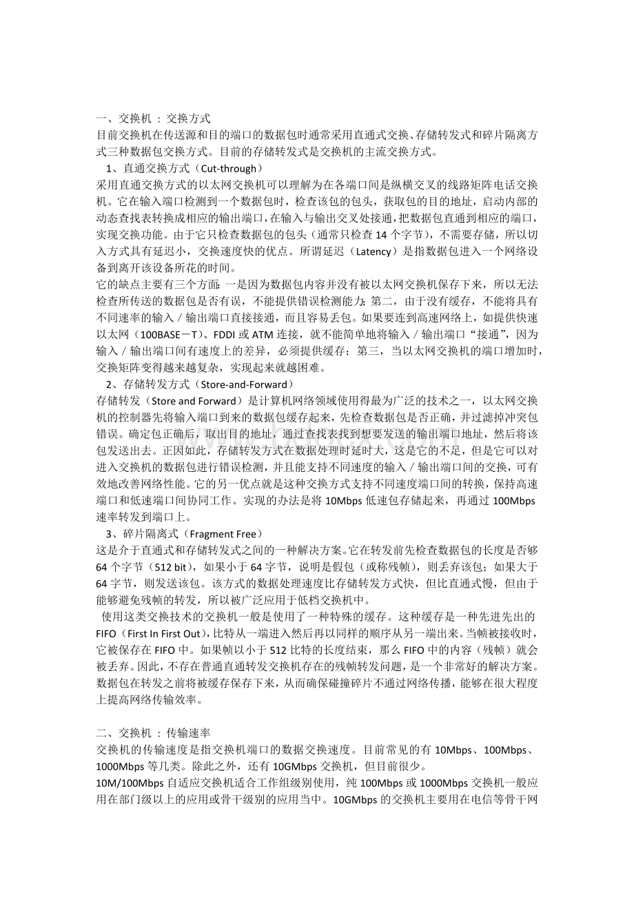 关于网络交换机中的术语名词解释.docx