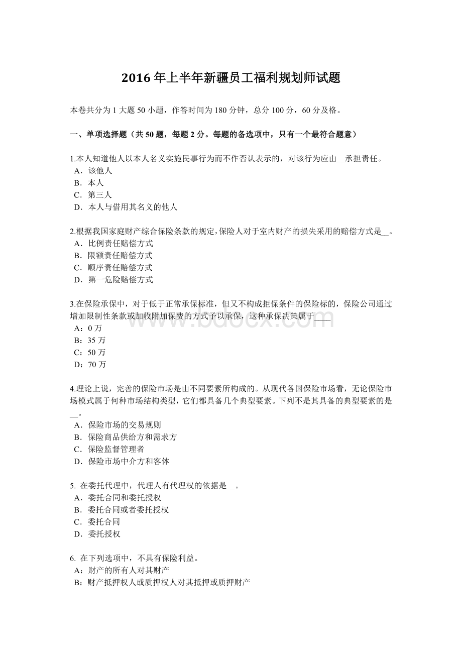 上半新疆员工福利规划师试题_精品文档Word格式文档下载.docx