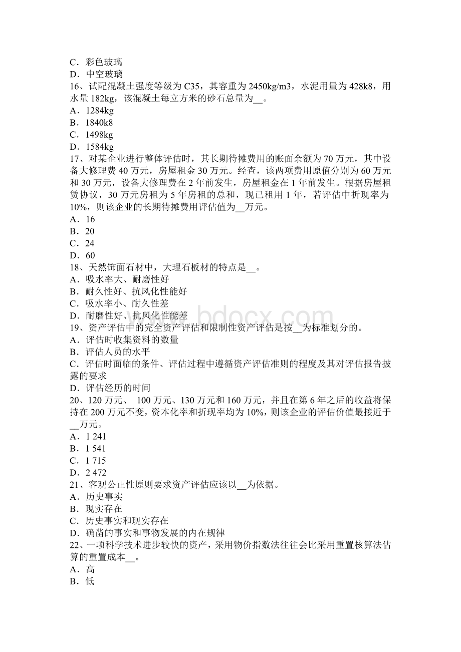 浙江省资产评估收益法评估企业价值考试题_精品文档Word格式文档下载.docx_第3页