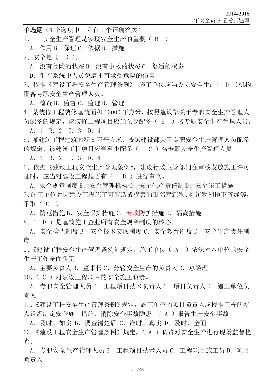 必过安全员B证考试题库.doc_第1页