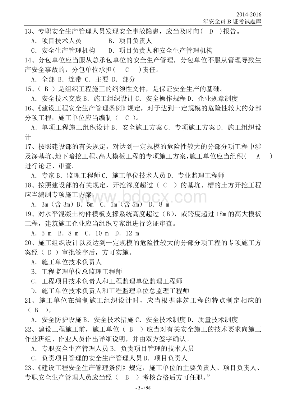 必过安全员B证考试题库Word文档格式.doc_第2页