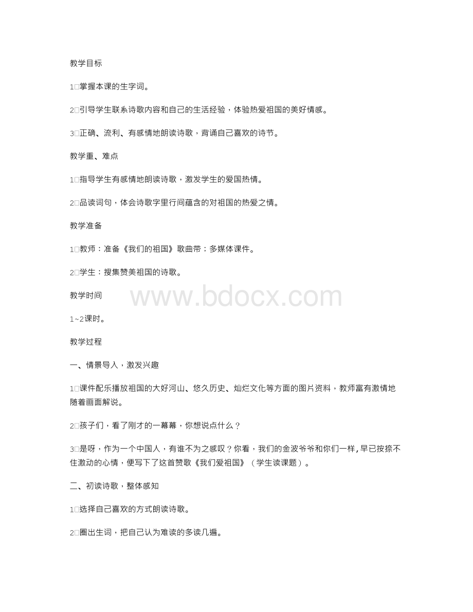 《我们爱祖国》教学设计.doc