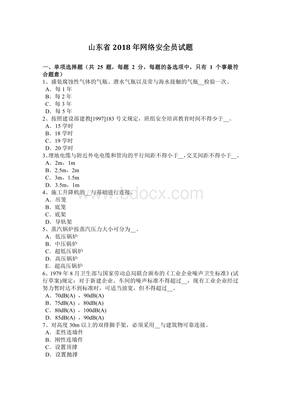 山东省网络安全员试题_精品文档Word文档格式.docx_第1页