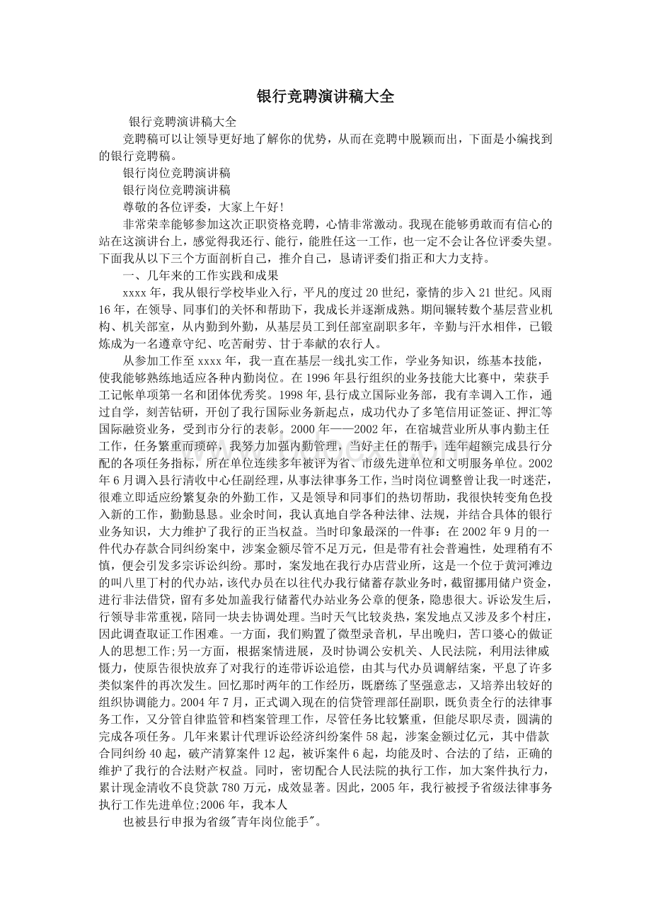 银行竞聘演讲稿大全_精品文档.doc_第1页