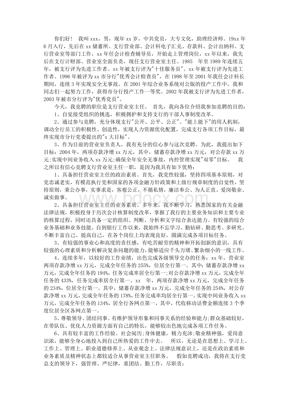 银行竞聘演讲稿大全_精品文档.doc_第3页