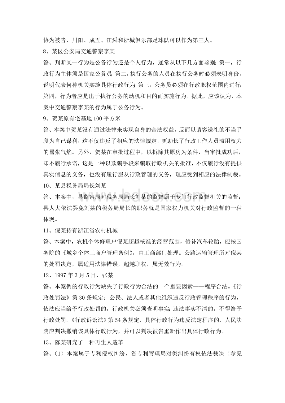 行政法案例答案_精品文档.doc_第2页