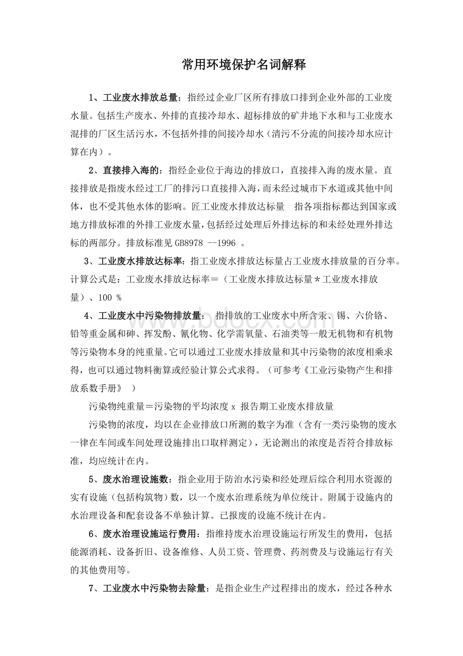 常用环境保护名词解释Word文档下载推荐.doc_第1页