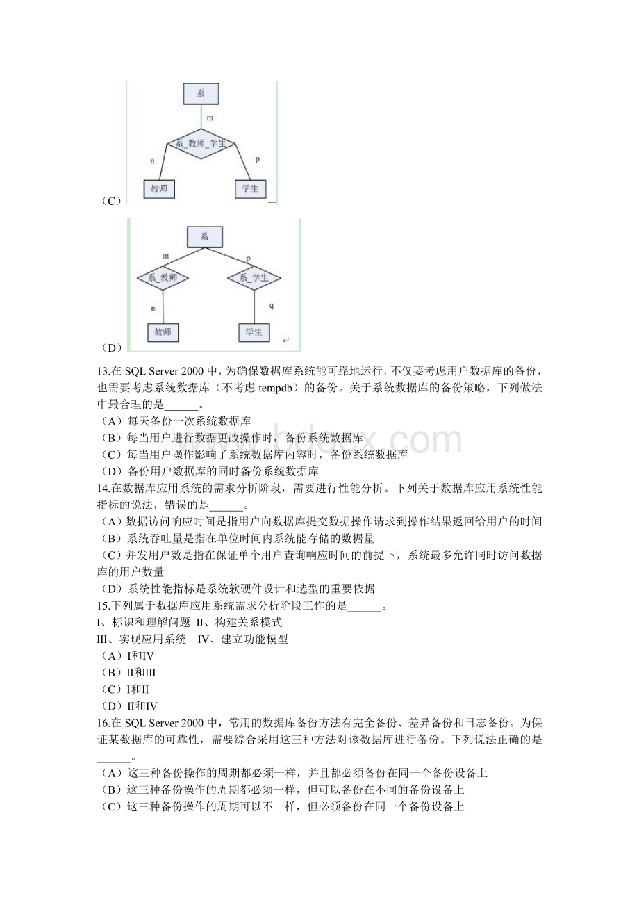 2009年9月全国计算机等级考试四级数据库工程师笔试试卷及答案Word文档格式.doc_第3页