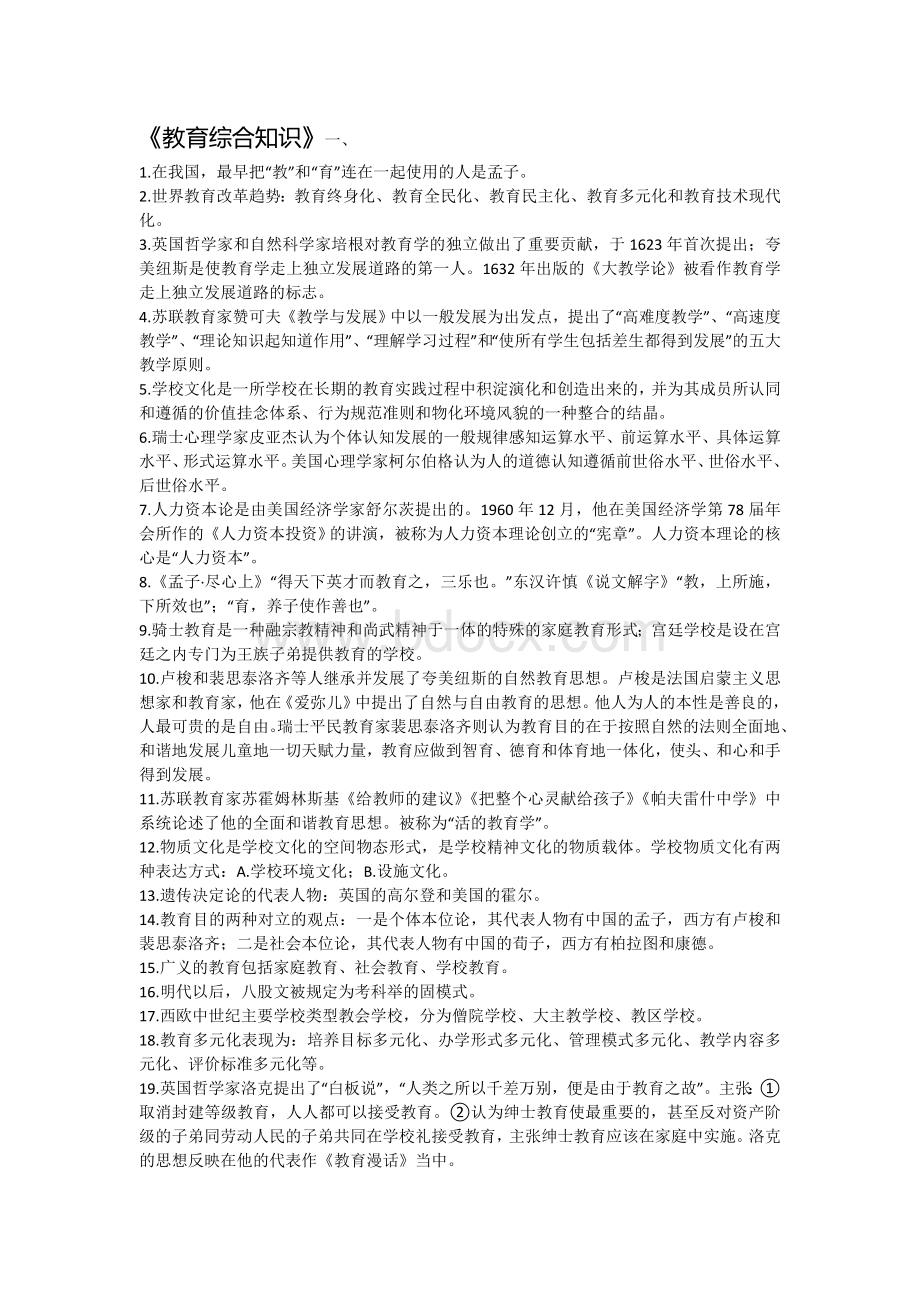 教师招聘《教育综合知识》重点知识汇总.doc_第1页