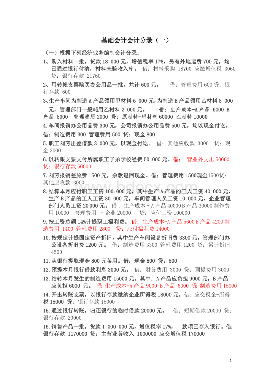 基础会计分录大全练习题汇总答案Word文件下载.doc_第1页