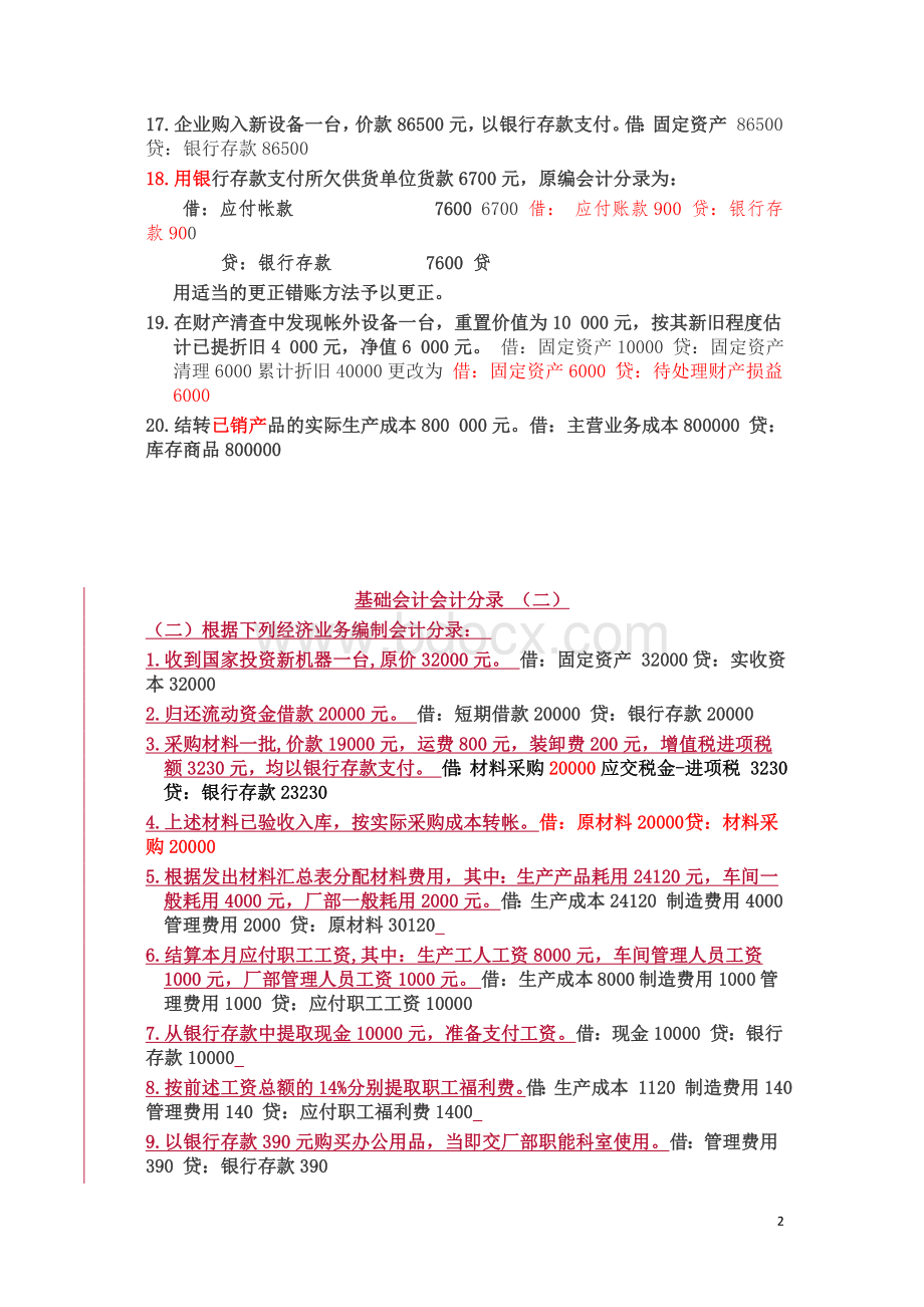 基础会计分录大全练习题汇总答案Word文件下载.doc_第2页